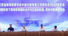 江苏省高校外国文教专家年会隆重召开(图文)