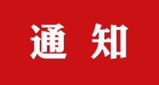 通知 ▎民政部关于准予中国纺织服装教育学会负责人备案的通知(图文)