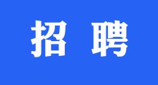 招聘公告 ▎应届毕业生、实习生(图文)