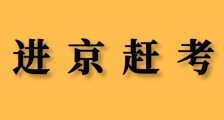 进京赶考 || JYPC打造中小学生素质教育测评(少儿考级)新辉煌