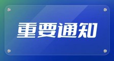 关于优化考试流程,规范培训收费的通知