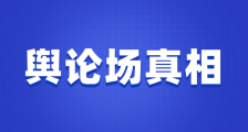 举报厅官与媒体造假点击量百倍之差下的舆论场真相